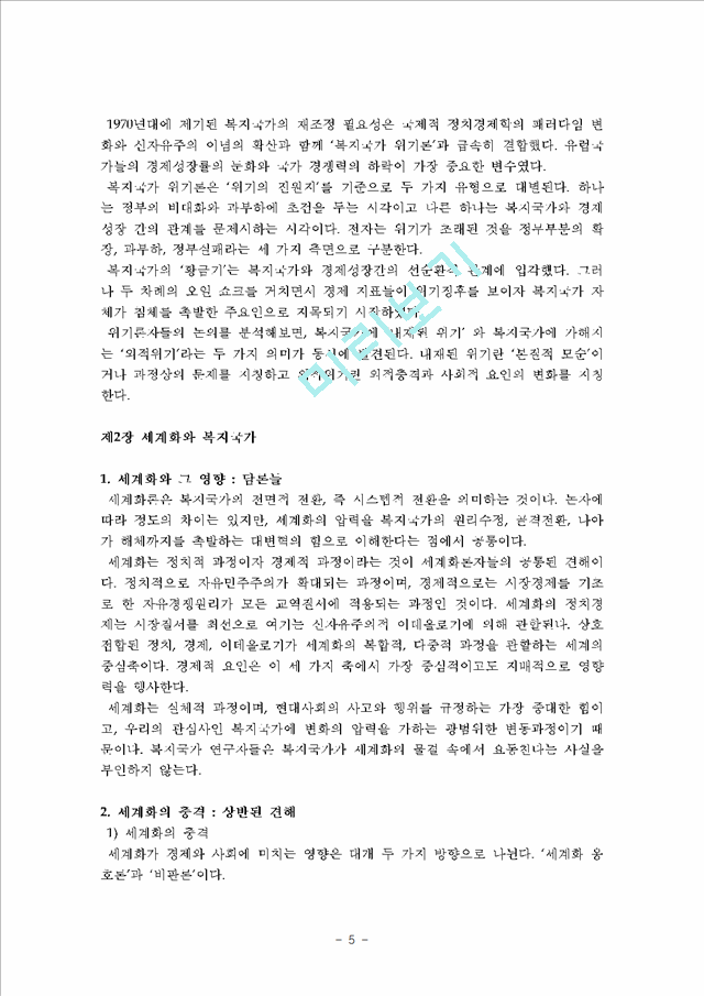 [요약정리] 복지국가의 태동 (머리말 ~ 제1부 세계화와 복지국가).hwp